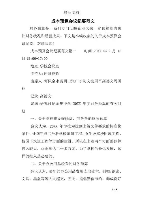 成本预算会议纪要范文