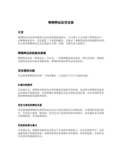 唯物辩证法否定观
