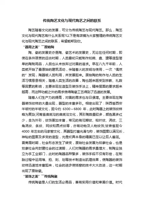 传统陶艺文化与现代陶艺之间的联系