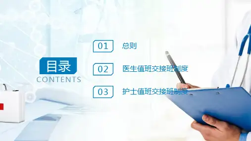 医院制度护理医生交接班制度讲课PPT课件