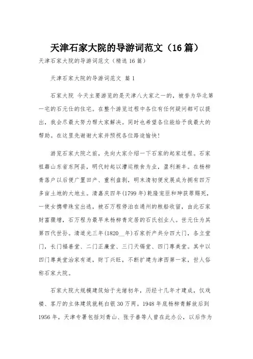 天津石家大院的导游词范文(16篇)