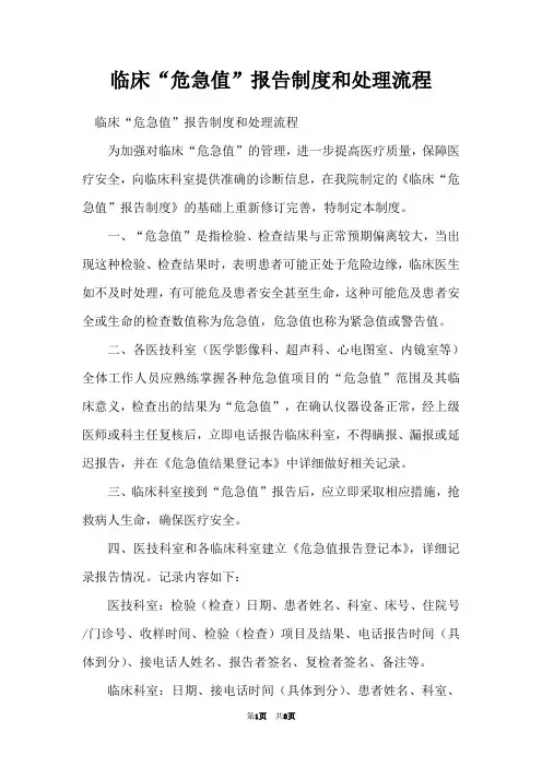 临床“危急值”报告制度和处理流程