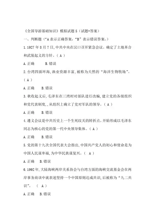 《全国导游基础知识》模拟试题5(试题+答案)