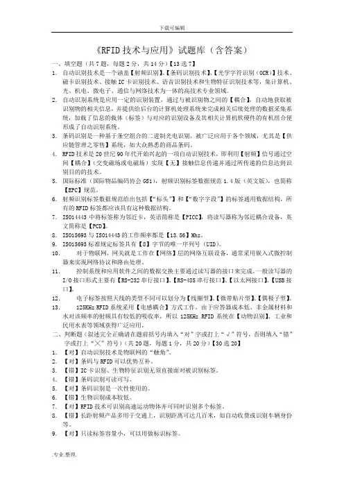 《RFID技术和应用》试题库(附答案解析)