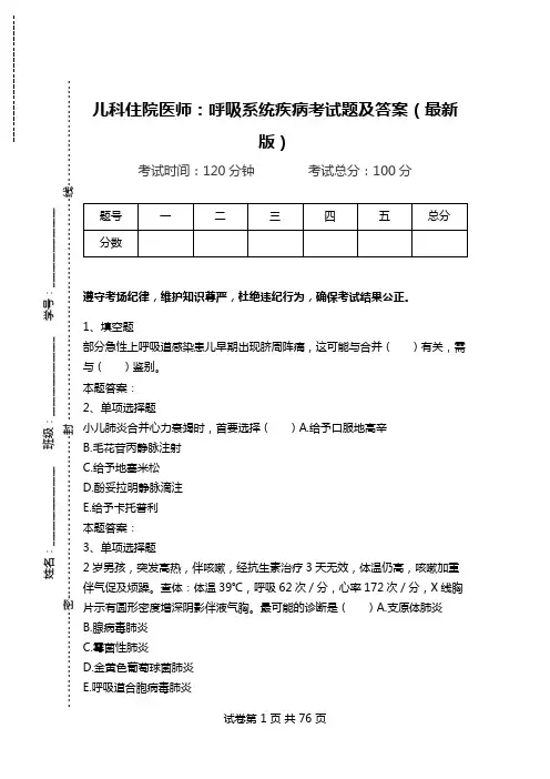 儿科住院医师：呼吸系统疾病考试题及答案(最新版).doc