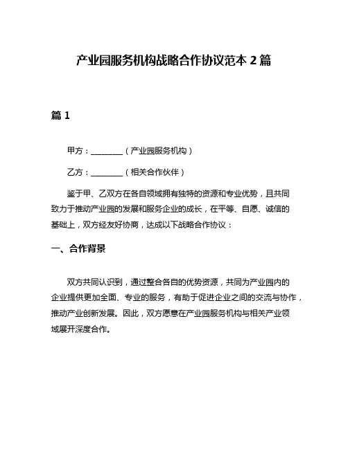 产业园服务机构战略合作协议范本2篇