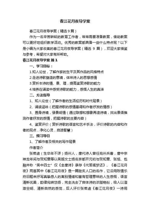 春江花月夜导学案（精选9篇）