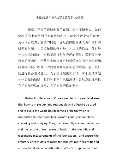 地籍测量中界址点精度分析及改善