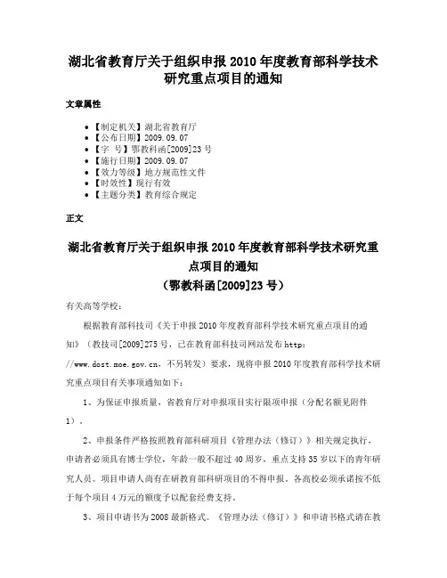 湖北省教育厅关于组织申报2010年度教育部科学技术研究重点项目的通知