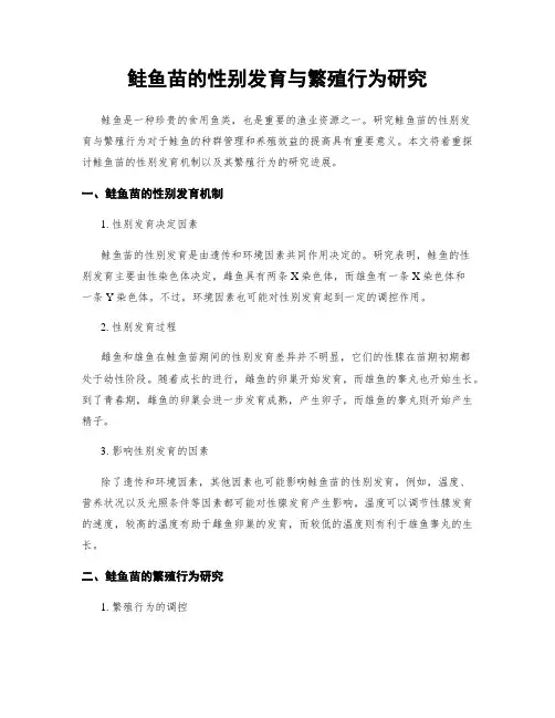 鲑鱼苗的性别发育与繁殖行为研究
