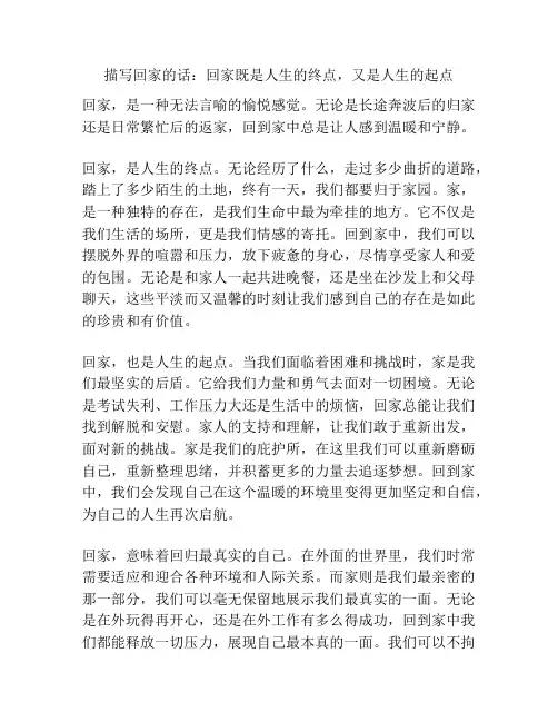 描写回家的话：回家既是人生的终点,又是人生的起点