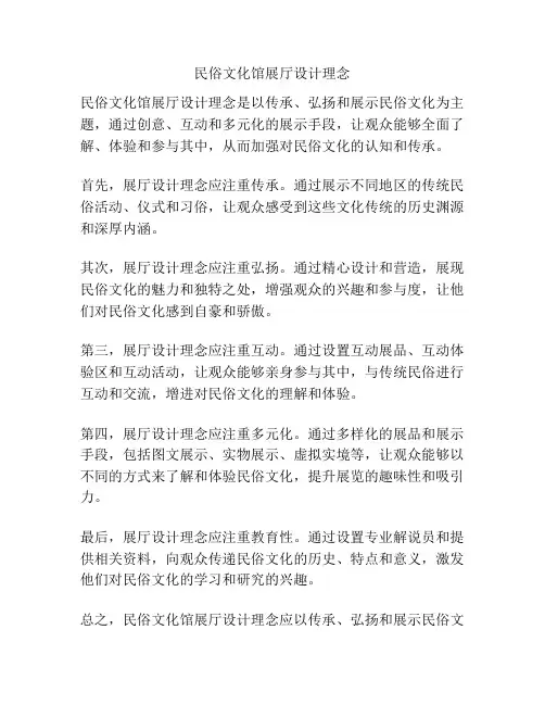 民俗文化馆展厅设计理念