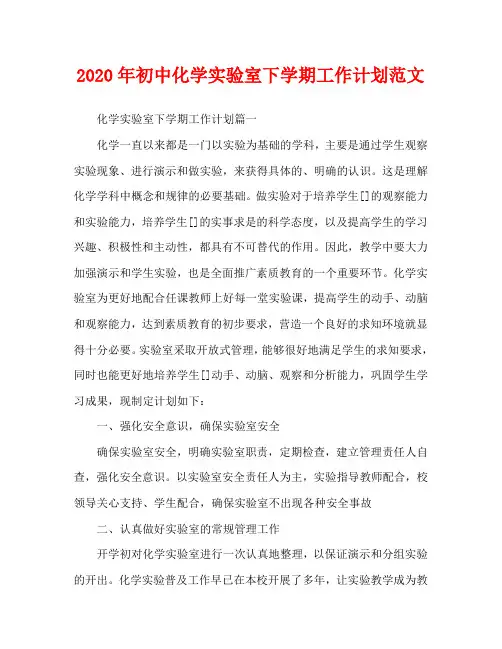 2020年初中化学实验室下学期工作计划范文