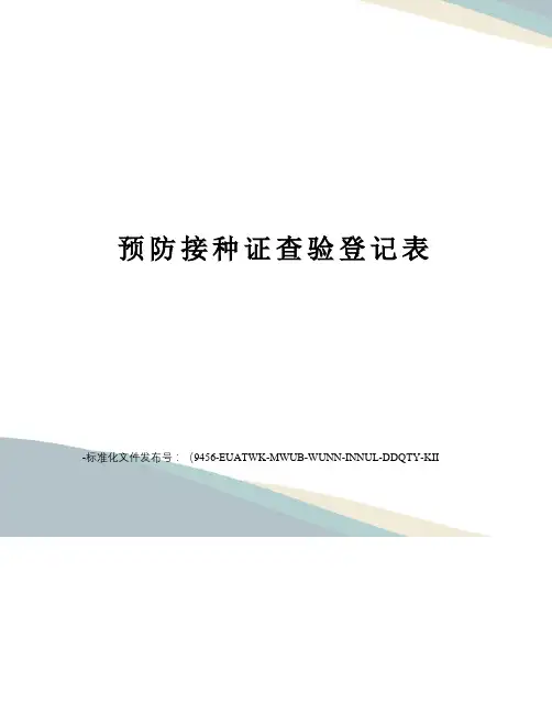 预防接种证查验登记表