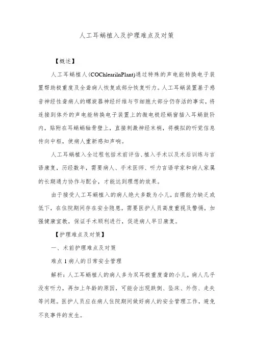 人工耳蜗植入及护理难点及对策