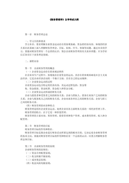 财务管理学自学考试大纲（史上最全的复习资料）