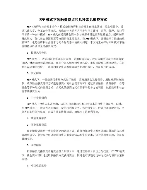 PPP模式下的融资特点和几种常见融资方式