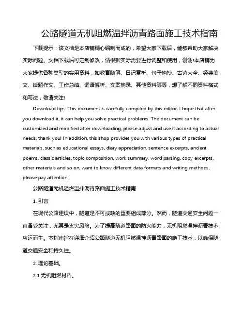公路隧道无机阻燃温拌沥青路面施工技术指南