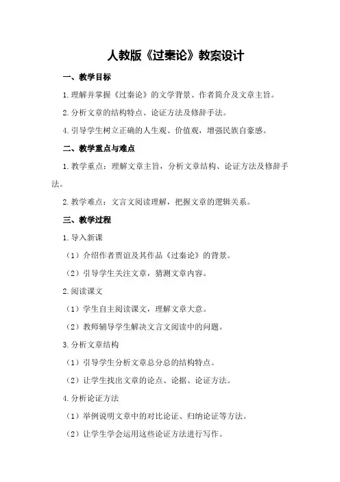 人教版《过秦论》教案设计