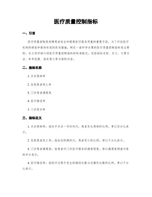 医疗质量控制指标