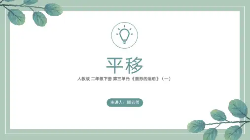 人教版 二年级下册 第三单元 《图形的运动》(一) 平移