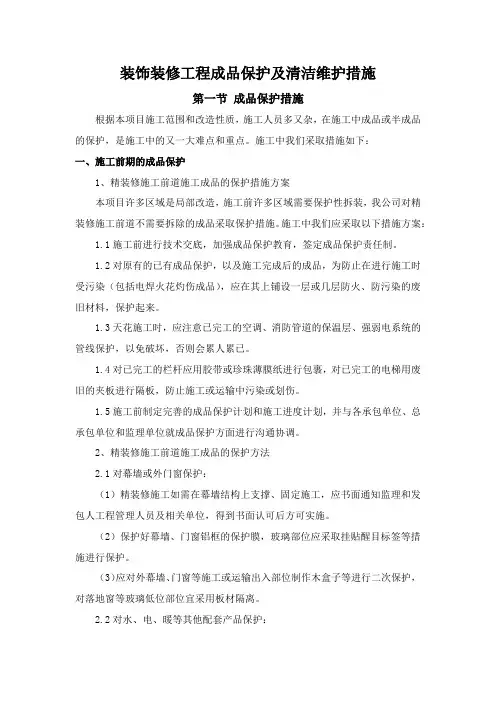 装饰装修工程成品保护及清洁维护措施