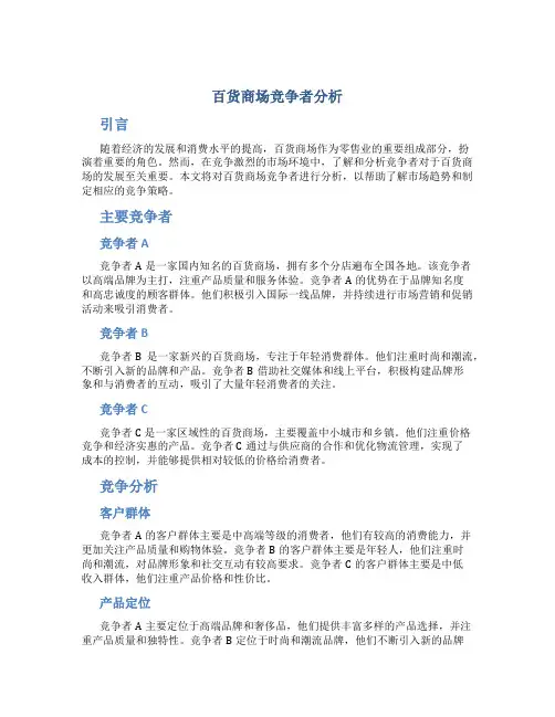百货商场竞争者分析