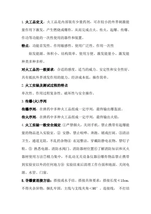 《火工品实验与测试》总结要点