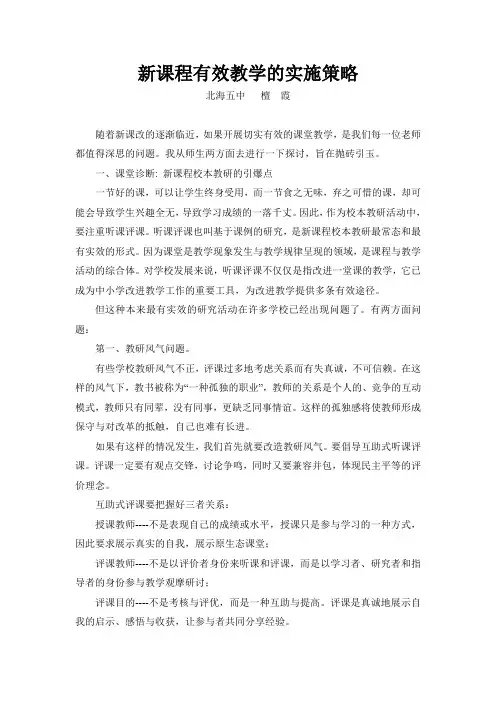 新课程有效教学的实施策略