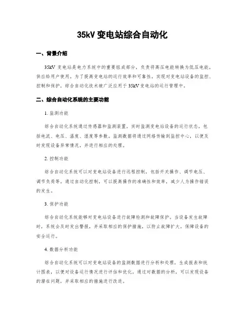 35kV变电站综合自动化