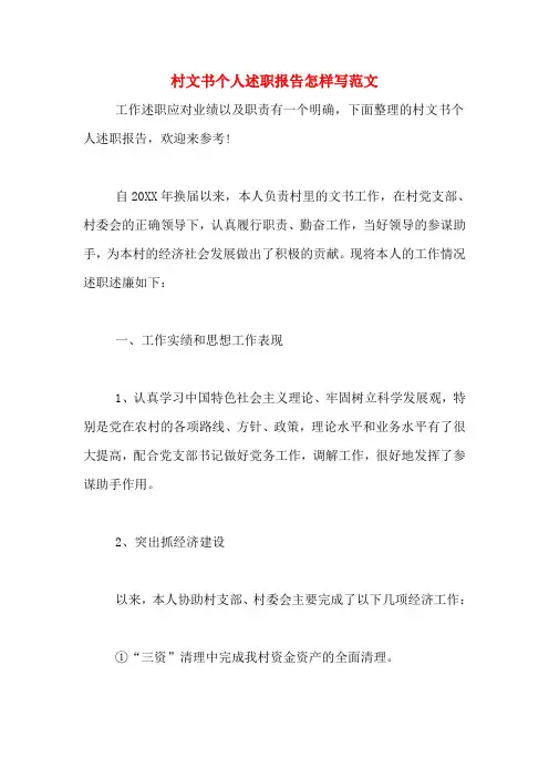村文书个人述职报告怎样写范文