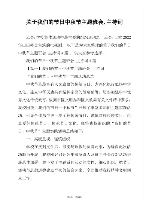关于我们的节日中秋节主题班会,主持词