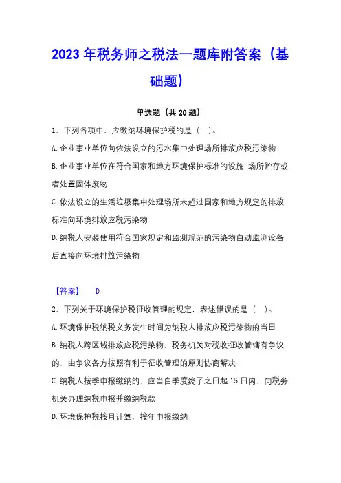 2023年税务师之税法一题库附答案(基础题)