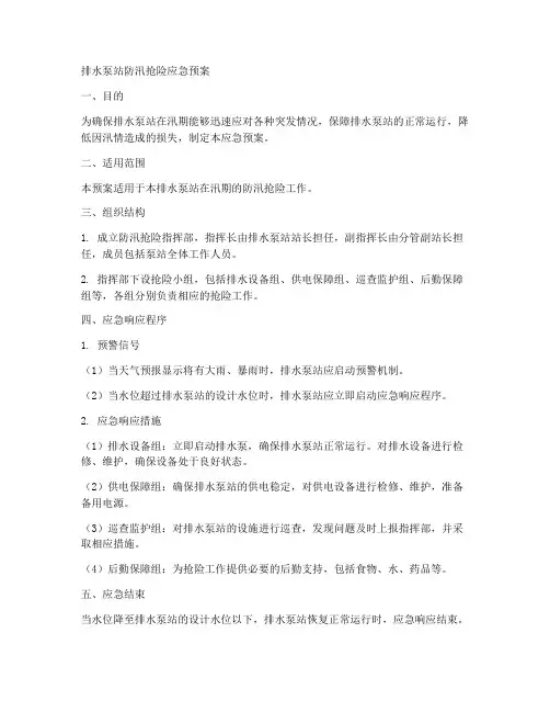 排水泵站防汛抢险应急预案范本