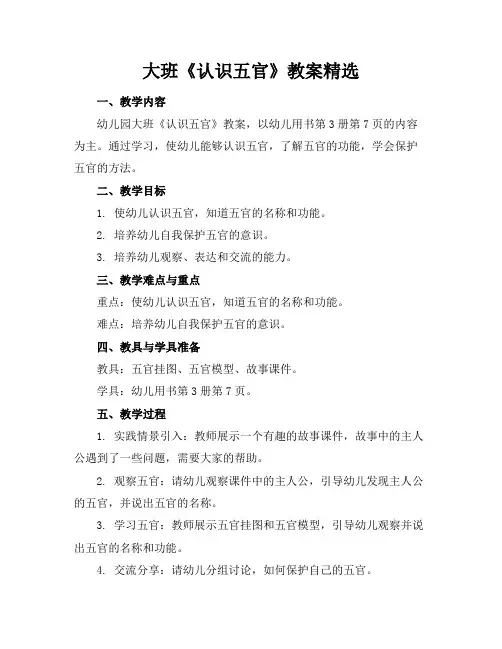 大班《认识五官》教案精选