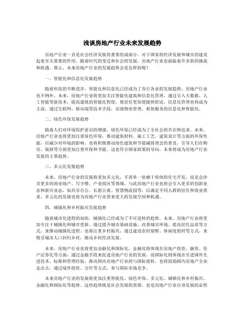 浅谈房地产行业未来发展趋势