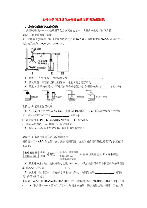 高考化学(硫及其化合物提高练习题)压轴题训练
