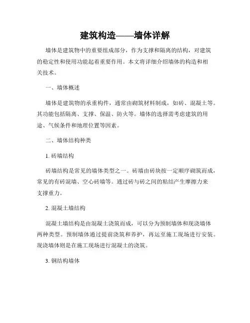 建筑构造——墙体详解