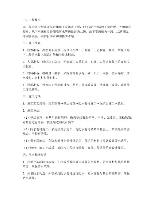 地下防水工程施工方案