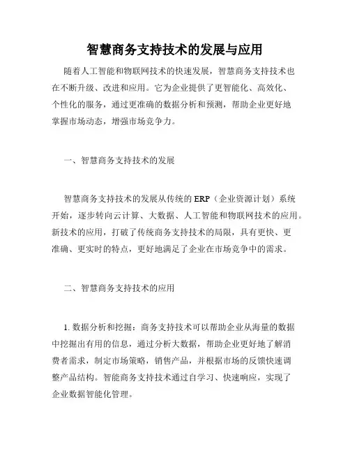 智慧商务支持技术的发展与应用
