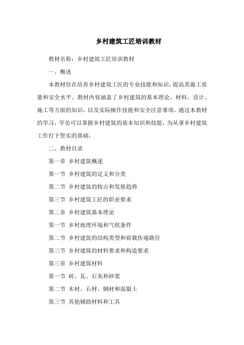 乡村建筑工匠培训教材