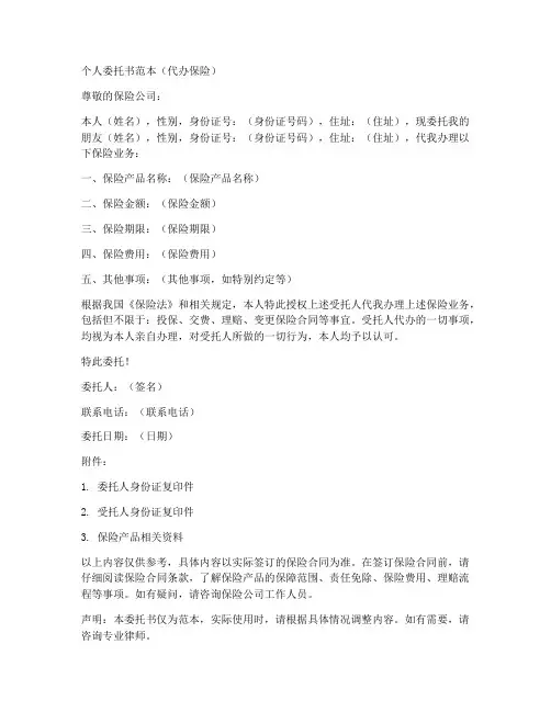 委托书范本个人委托他人代办保险