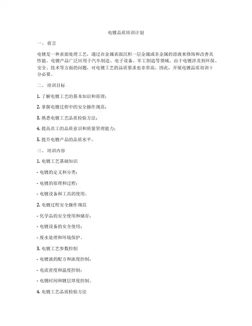 电镀品质培训计划