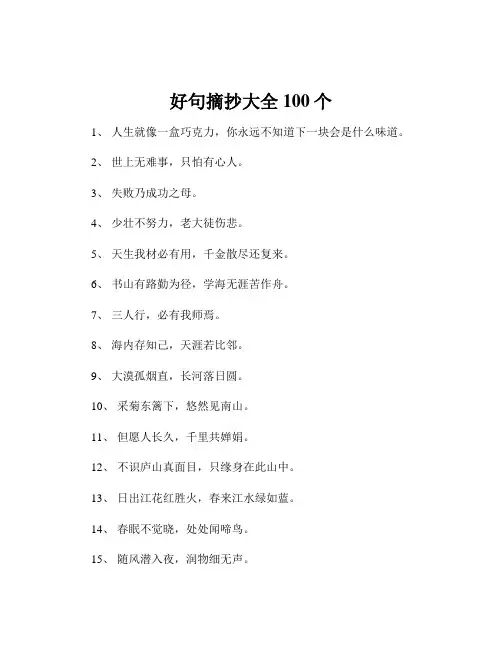 好句摘抄大全100个