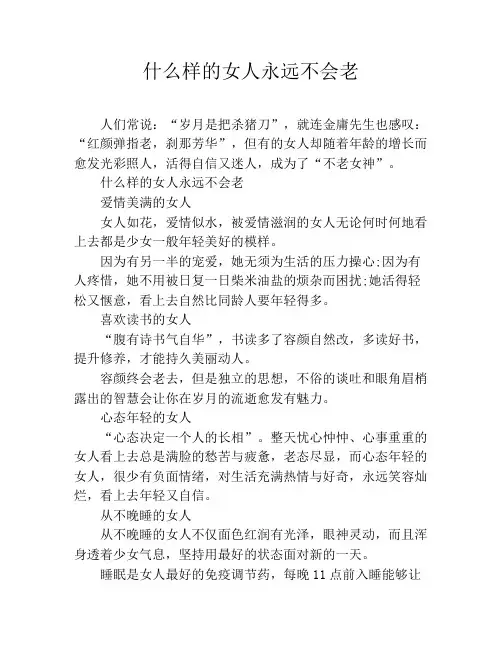 什么样的女人永远不会老