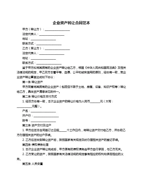 企业资产转让合同范本