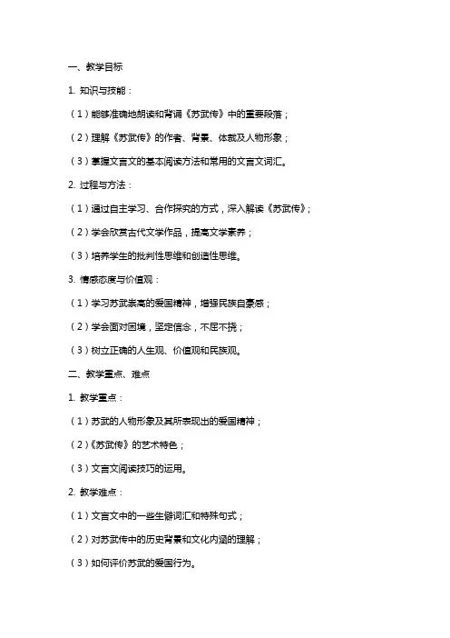 《苏武传》的导学教案