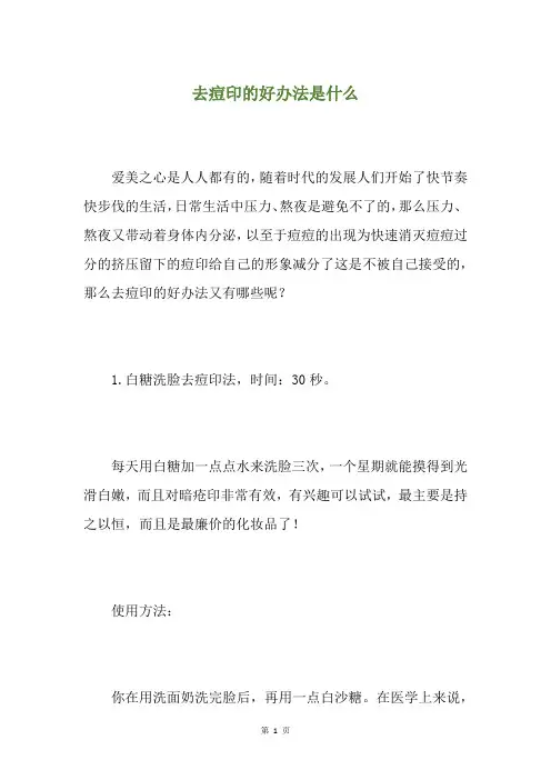 去痘印的好办法是什么