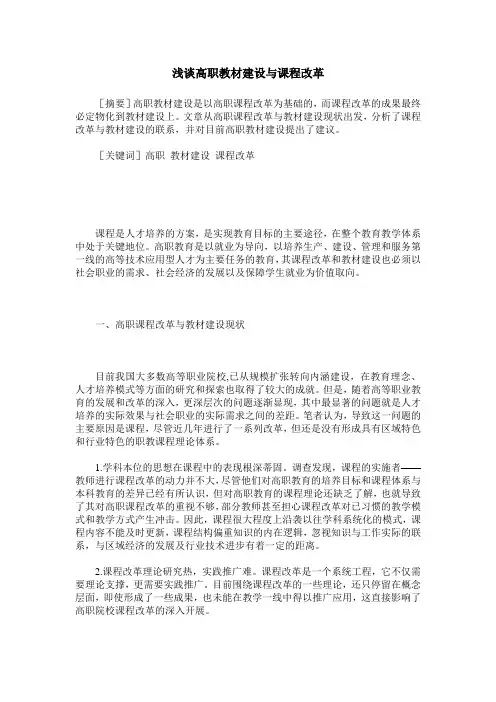 浅谈高职教材建设与课程改革