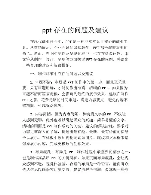 ppt存在的问题及建议